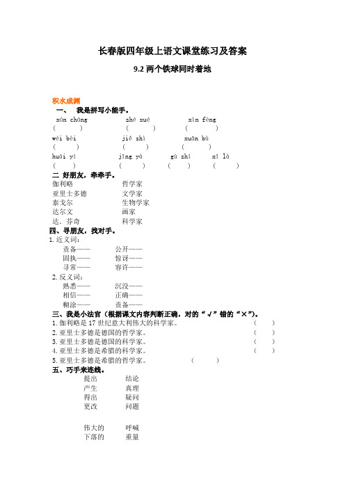长春版四年级上语文课堂练习及答案-9.2两个铁球同时着地