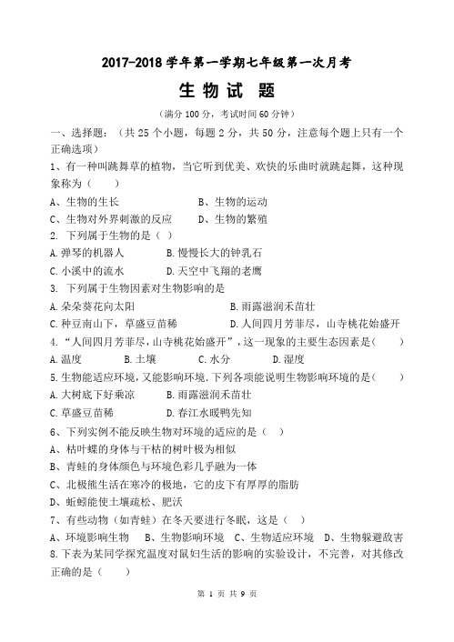 初一生物月考试题含答案