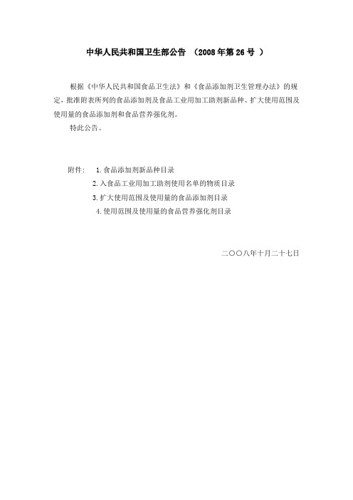 中华人民共和国卫生部公告 (2008年第26号 )