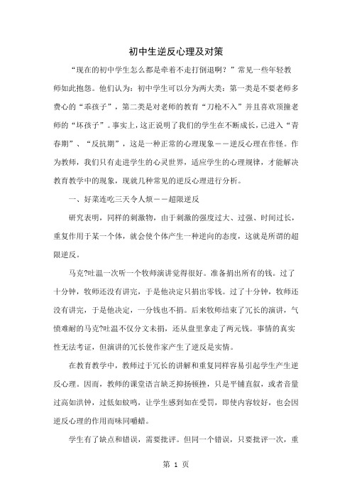 初中生逆反心理及对策-4页word资料