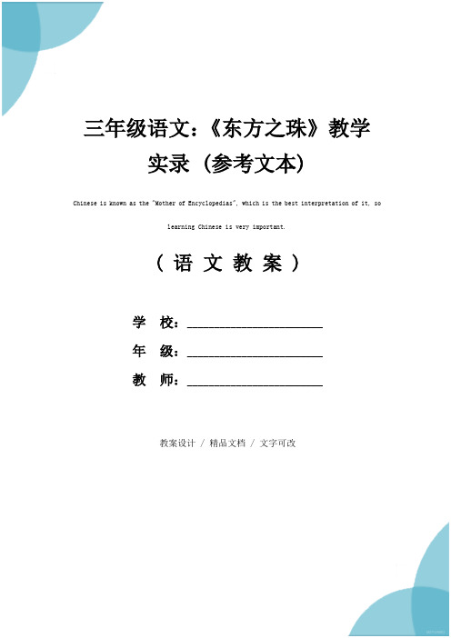 三年级语文：《东方之珠》教学实录 (参考文本)