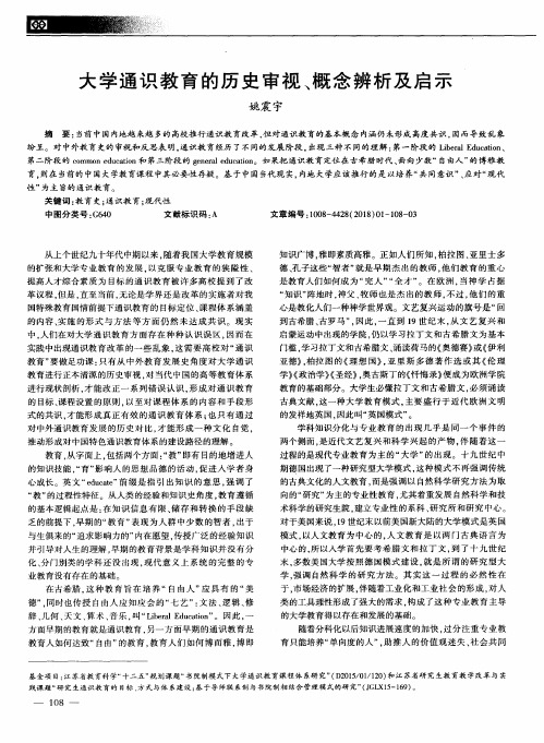 大学通识教育的历史审视、概念辨析及启示