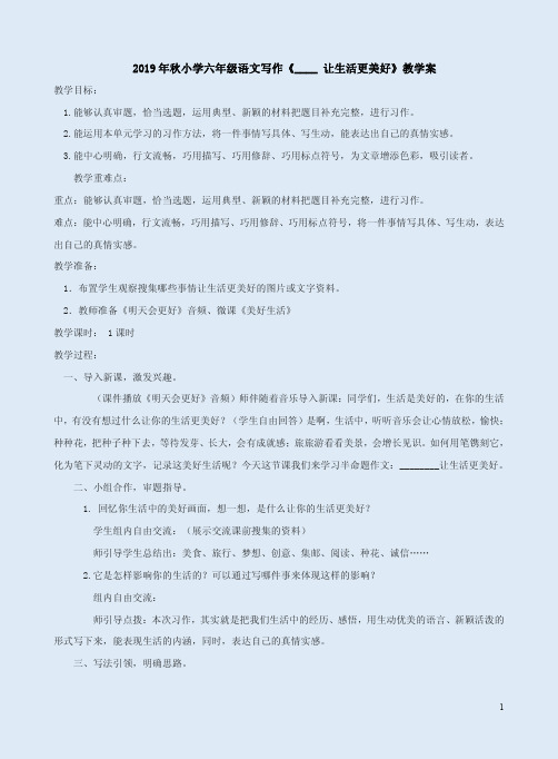 2019年秋小学六年级语文写作《____ 让生活更美好》教学案