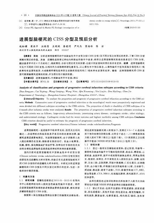 进展型脑梗死的CISS分型及预后分析