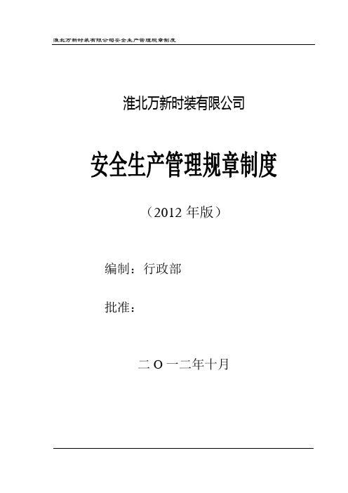 安全管理制度汇编2012年版