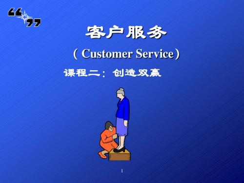 《客户服务_Day2_创造双赢》讲师PPT