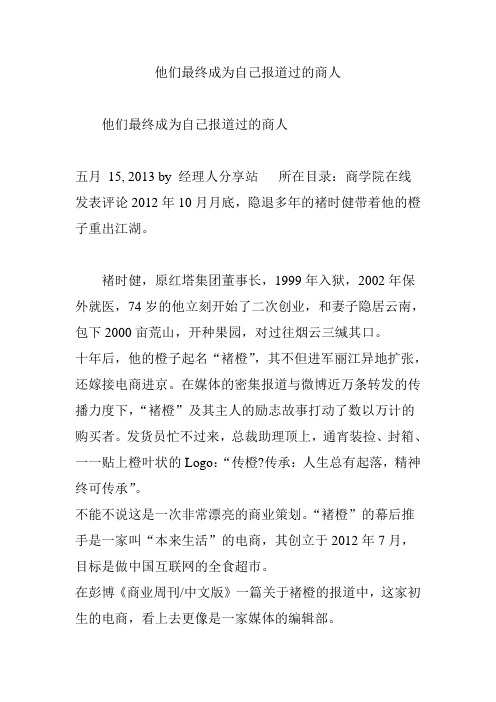 他们最终成为自己报道过的商人