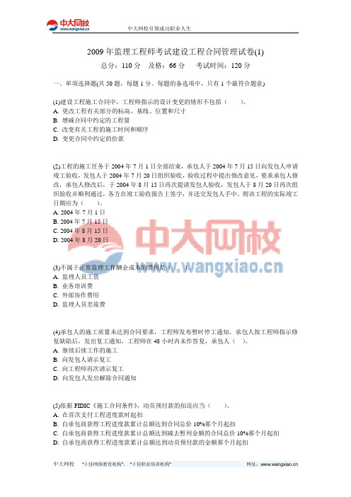 2009年监理工程师考试建设工程合同管理试卷(1)-中大网校