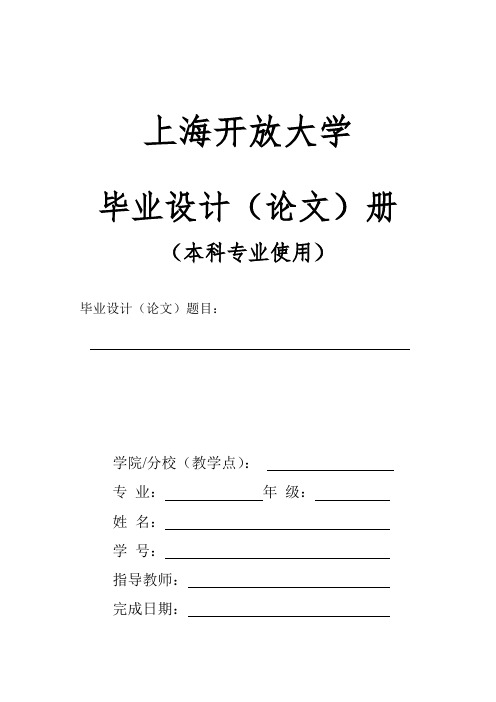 【上开本科(申请+不申请学位)、国开不申请学位使用】毕业设计(论文)册
