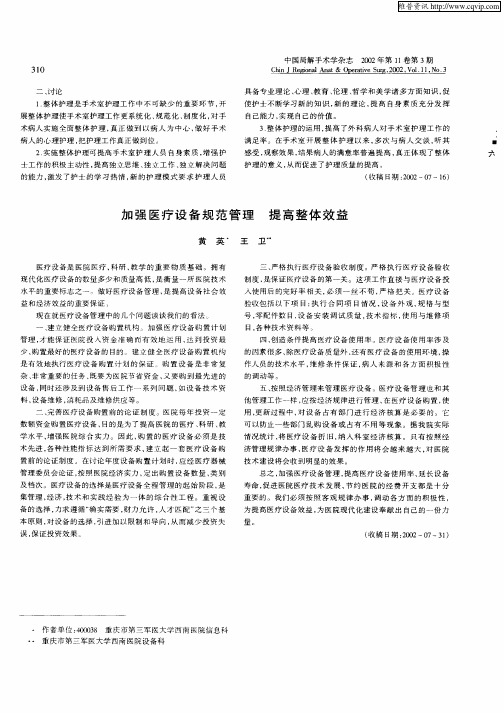 加强医疗设备规范管理提高整体效益