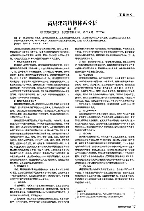 高层建筑结构体系分析