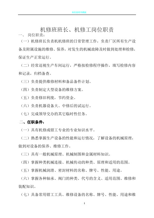 机修班班长岗位职责