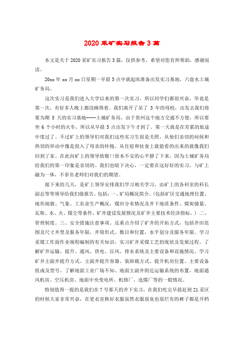 2020采矿实习报告3篇