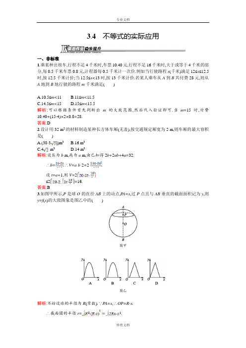 【测控设计】高二数学人教B版必修5同步训练：3.4 不等式的实际应用 Word版含解析[ 高考]