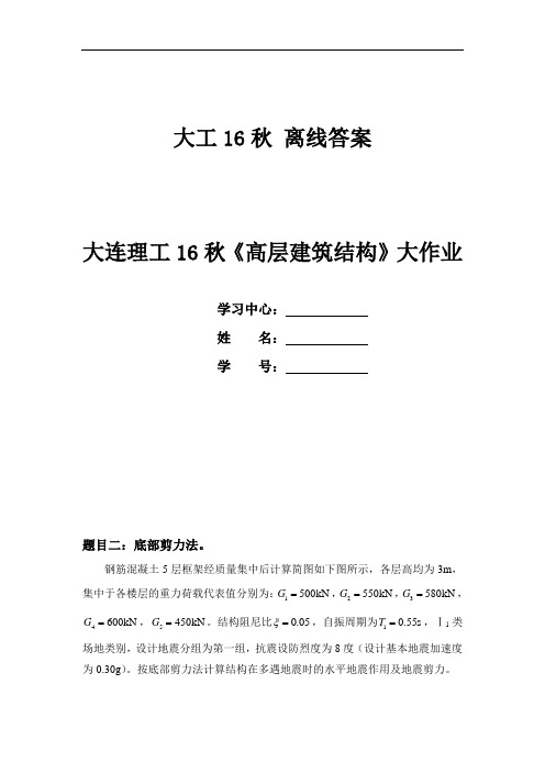 大工16秋《高层建筑结构》大作业答案(可直接上传)