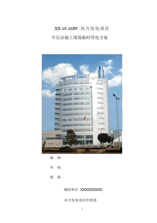 49.4MW风力发电项目110KV升压变电站工程升压站施工现场临时用电施工组织设计学习资料