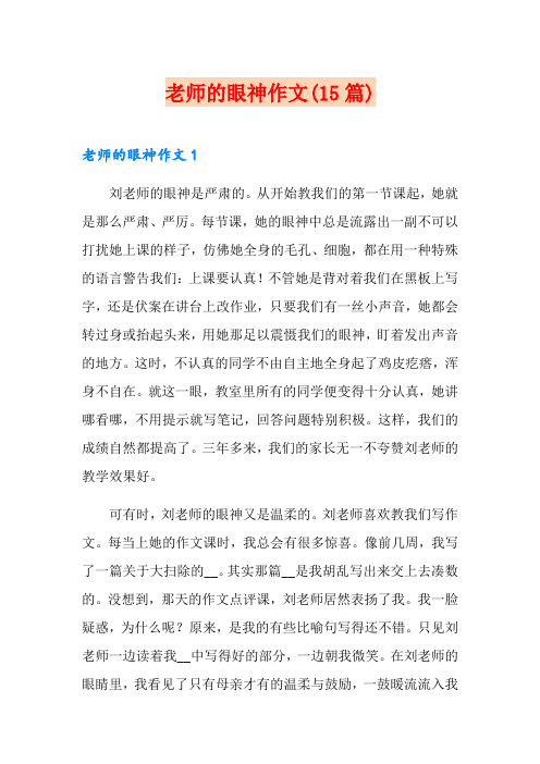老师的眼神作文(15篇)