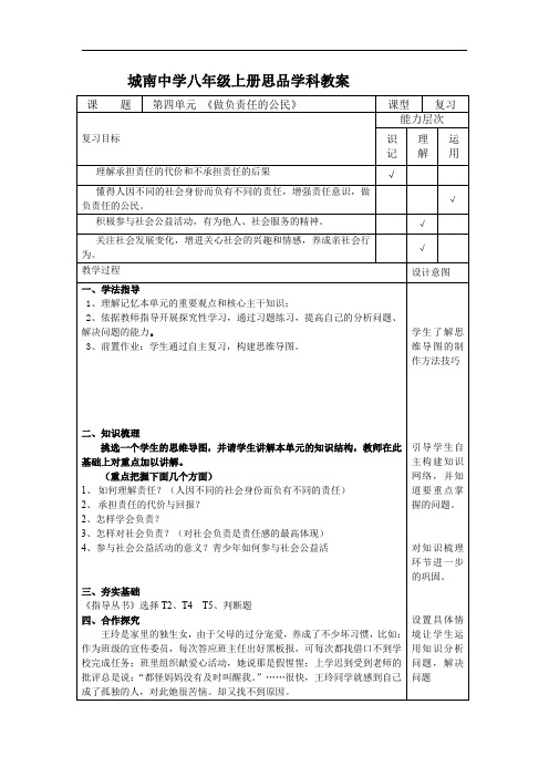 八上第四单元复习课教案