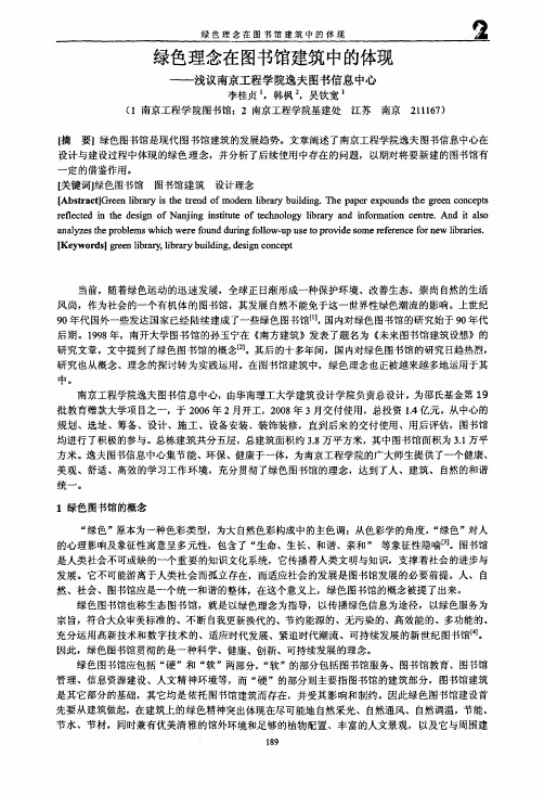 绿色理念在图书馆建筑中的体现