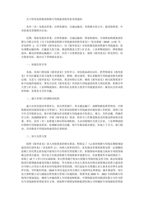 关于转发加快推进铁路专用线建设指导意见的通知