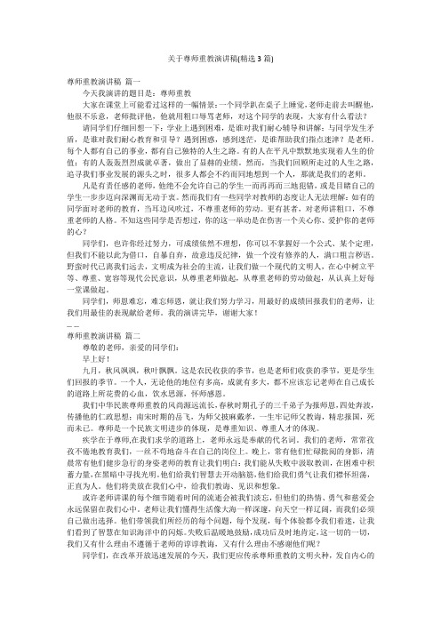 关于尊师重教演讲稿(精选3篇)