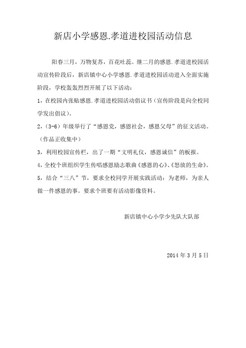 新店小学感恩.孝道进校园活动信息