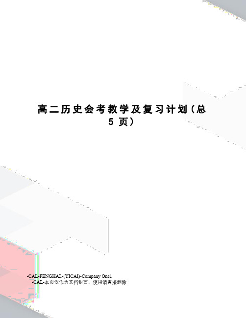高二历史会考教学及复习计划