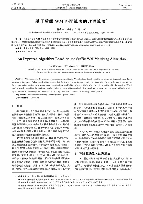 基于后缀WM匹配算法的改进算法