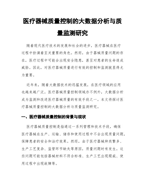 医疗器械质量控制的大数据分析与质量监测研究