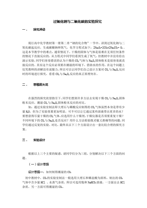 过氧化钠与二氧化碳的实验探究