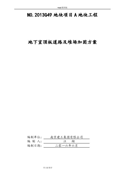 地下室顶板堆载及行车验算