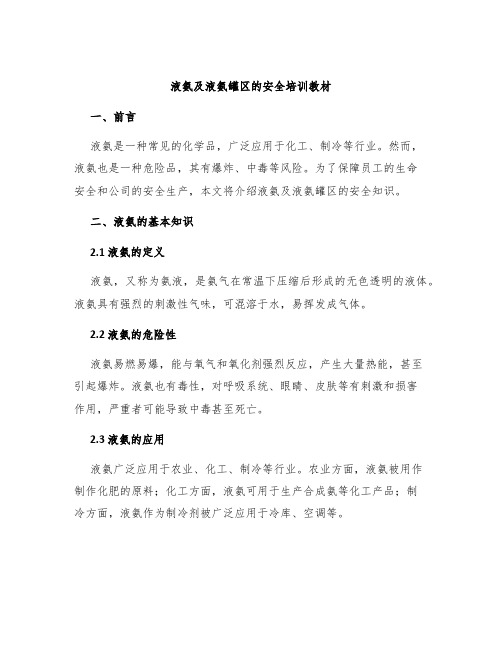 液氨及液氨罐区的安全培训教材