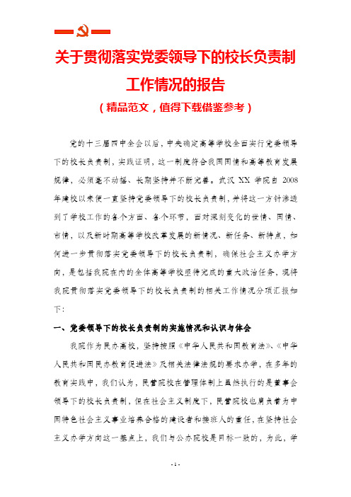 关于贯彻落实党委领导下的校长负责制工作情况汇报范文(推荐)