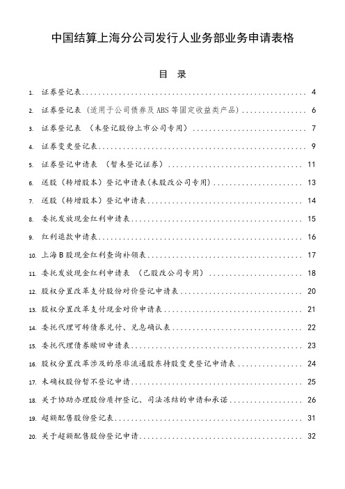 中国结算上海分公司发行人业务部业务申请表格