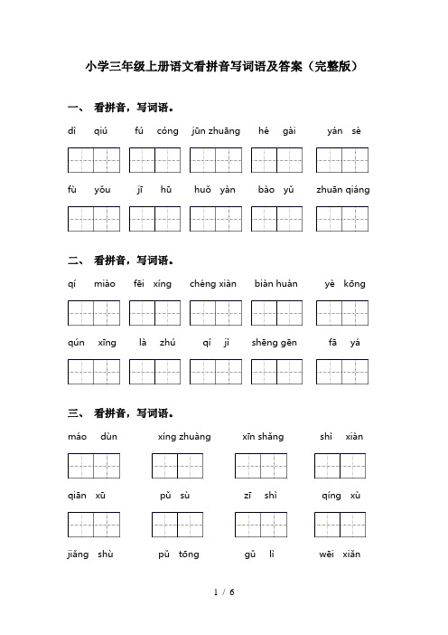 小学三年级上册语文看拼音写词语及答案(完整版)