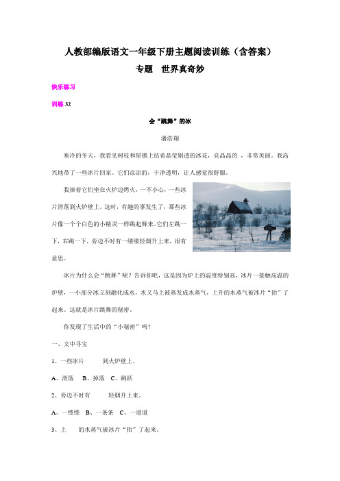 【部编版语文一下】主题阅读：世界真奇妙 课外阅读训练 (含答案)