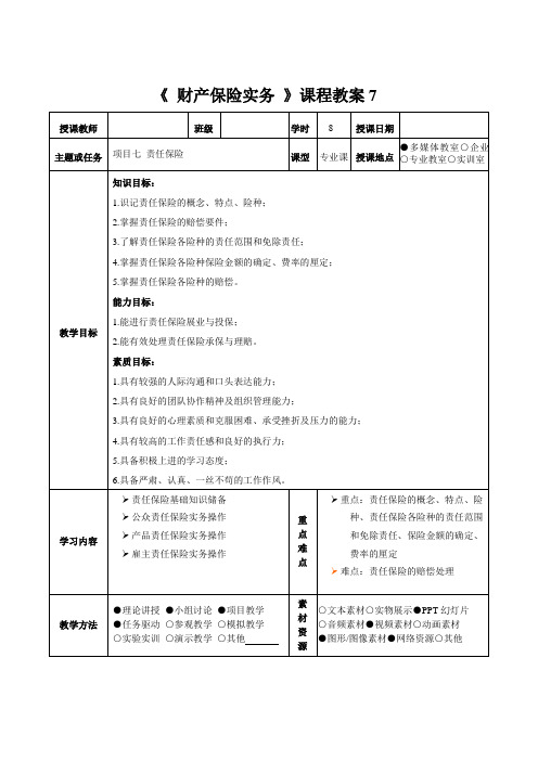 《 财产保险实务 》课程教案7