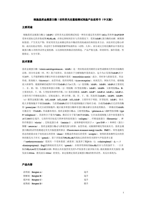 细胞基质金属蛋白酶2活性荧光定量检测试剂盒产品说明书(