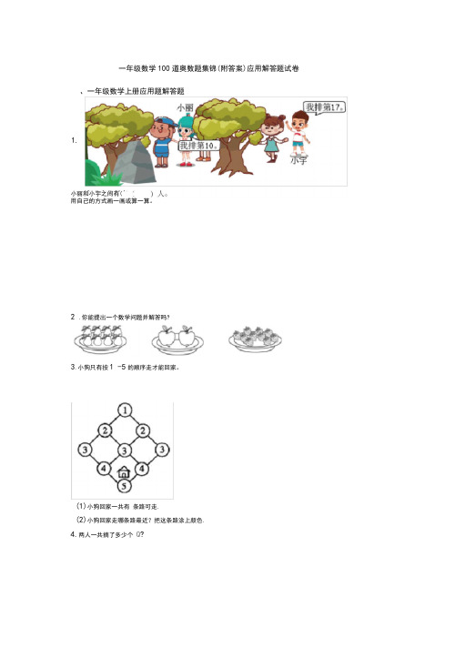 一年级数学100道奥数题集锦(附答案)应用解答题试卷