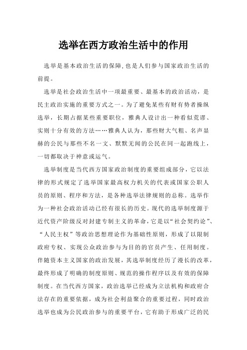 选举在西方政治生活中的作用
