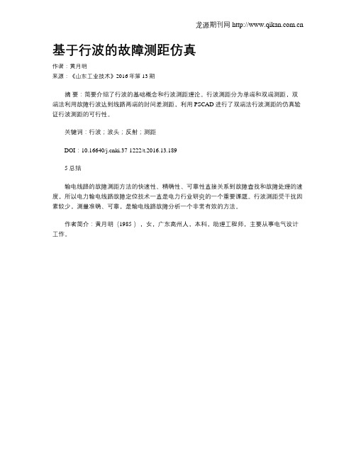 基于行波的故障测距仿真