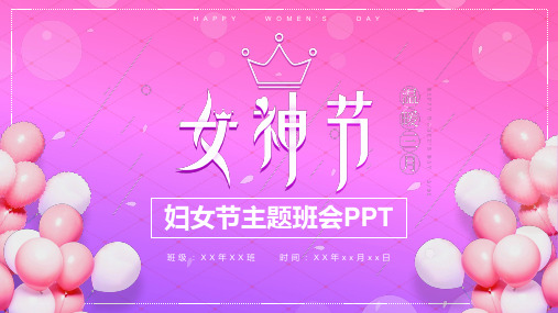 精品-2021年女神节38妇女节主题班会某学校ppt班会模板