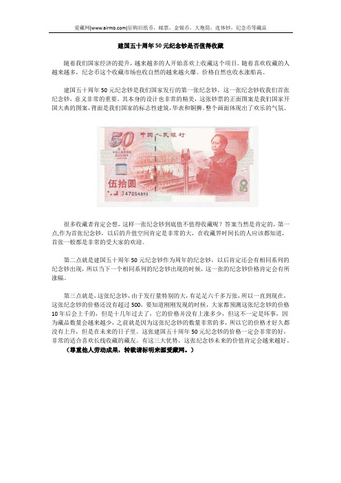 建国五十周年50元纪念钞是否值得收藏