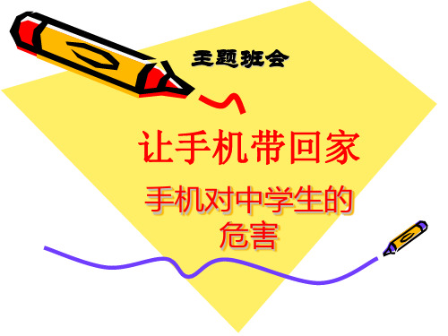 主题班会--手机对学生的利与弊-课件(PPT演示165班)