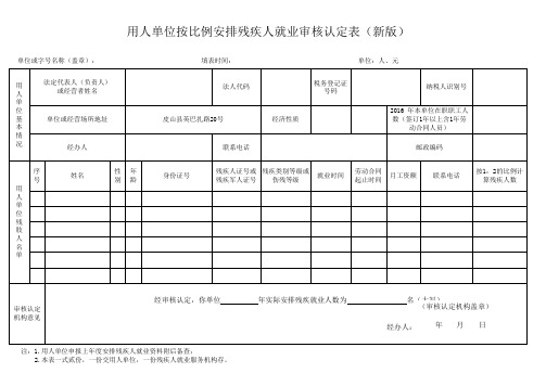 用人单位按比例残疾人就业审核认定表(新版)