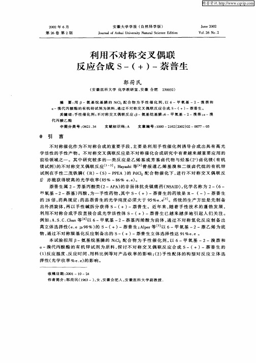 利用不对称交叉偶联反应合成S—(+)—萘普生