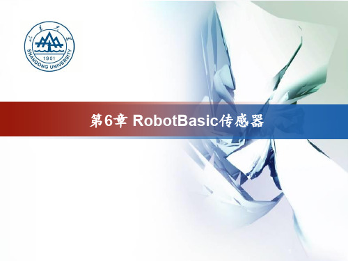 第6章 RobotBasic传感器