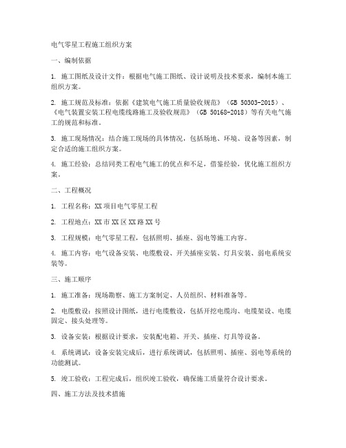 电气零星工程施工组织方案