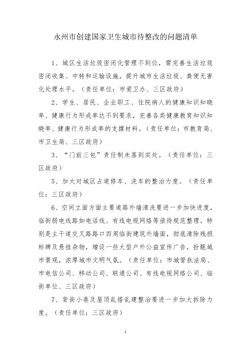 永州市创建国家卫生城市亟待整改的问题清单