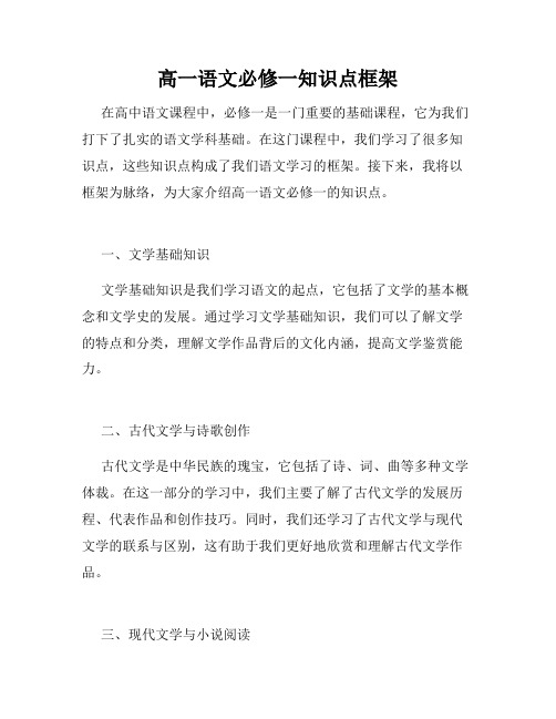 高一语文必修一知识点框架